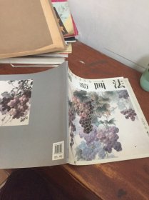 中国画技法丛书：葡萄画法