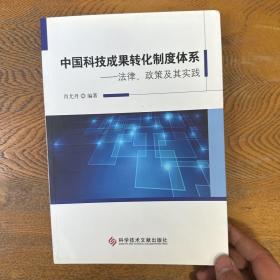 中国科技成果转化制度体系:法律、政策及其实践
