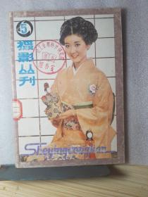 摄影丛刊 5