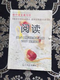 初中语文教与学.阅读（H.S二期试验教材通用、2007届新版本）