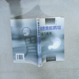 胃癌癌前病变基础与临床 劳绍贤 9787218040448 广东人民出版社