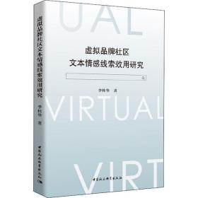 新华正版 虚拟品牌社区文本情感线索效用研究 李桂华 9787520352802 中国社会科学出版社 2019-09-01