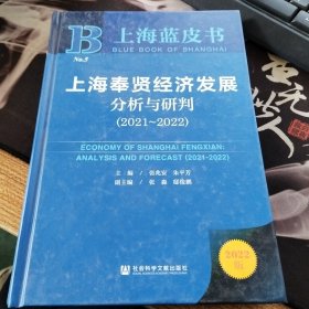 上海奉贤经济发展分析与研判（2021~2022）