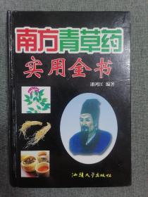南方青草药实用全书