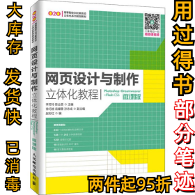 网页设计与制作立体化教程 Photoshop+Dreamweaver+Flash CS6 微课版李芳玲 陈业恩9787115495013人民邮电出版社2019-11-01