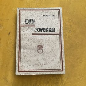 红楼梦：一次历史的轮回、签名本