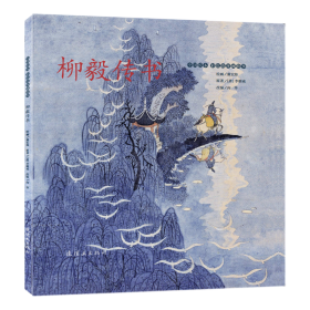 中国绘本·彩色连环画故事柳毅传书 9787505639454