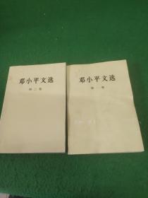 邓小平文选 第一卷第二卷