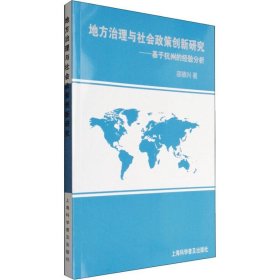 【正版新书】 地方治理与社会政策创新研究——基于杭州的经验分析 邵德兴 上海科学普及出版社
