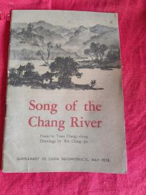 Song of the Chang River（漳河水画册）英文版 吴静波绘画、阮章竞作诗 1958年初版 9品.老画册 非馆藏