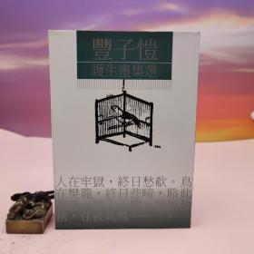 台湾书林出版社版 丰子恺 编绘；葛兆光 选评《丰子恺护生画集选》