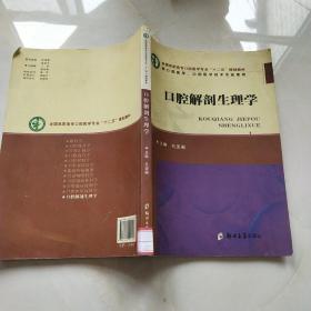 口腔解剖生理学（供口腔医学、口腔医学技术专业使用）/全国高职高专口腔医学专业“十二五”规划教材