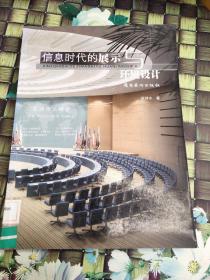 信息时代的展示与环境设计  馆藏  正版  无笔迹