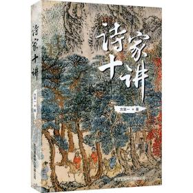 诗家十讲 中国古典小说、诗词 方笑一 新华正版