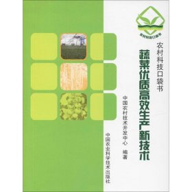 新华正版 蔬菜优质高效生产新技术 中国农村技术开发中心 9787511636164 中国农业科学技术出版社