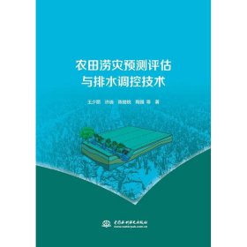 正版 农田涝灾预测评估与排水调控技术 9787517067641 中国水利水电出版社