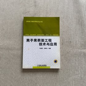 离子束表面工程技术与应用（右上角有水渍 不影响观看）