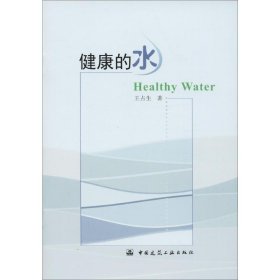 新华正版 健康的水 王占生 9787112225224 中国建筑工业出版社