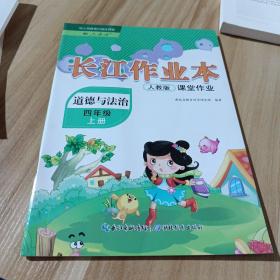 长江作业本人教版课堂作业道德与法治四年级上册。