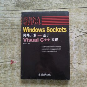 精通Windows Sockets网络开发：基于Visual C++实现