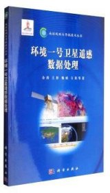 【正版新书】 环境一号卫星遥感数据处理 余涛 科学出版社