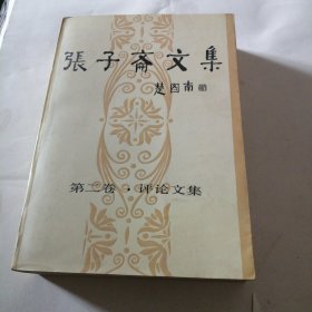 张子斋文集第二卷评论文集