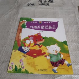 《红袋鼠幽默童话-白猫白猫红鼻头