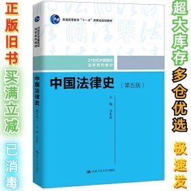中国法律史-(第五版)马作武9787300271699人民大学2019-08-01