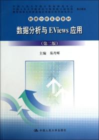 全新正版 数据分析与EViews应用(第2版数据分析系列教材) 易丹辉 9787300196411 中国人民大学
