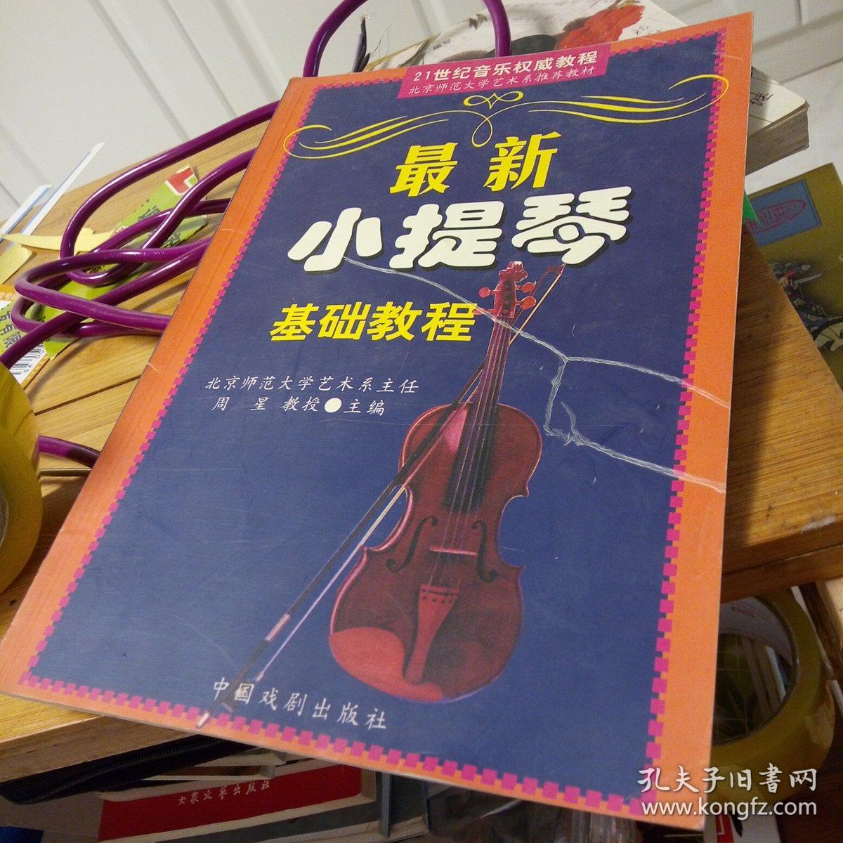 最新小提琴基础教程.周星教授主编_周星 教授主编 出版社_孔夫子旧书