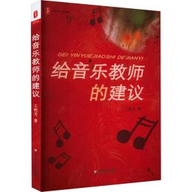 给音乐教师的建议 教学方法及理论 王艳芳 新华正版
