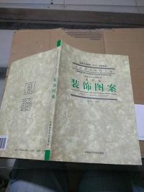 中国艺术教育大系  美术卷 装饰图案