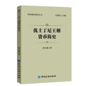 【正版新书】优士丁尼王朝货币简史