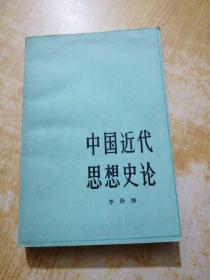 中国近代思想史论