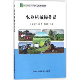 【正版新书】农业机械操作员