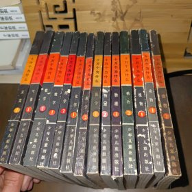 十万个为什么 （全14册）