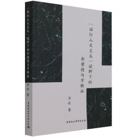 新华正版 “国际人文主义”视野下的白璧德与学衡派 李欢 9787520385718 中国社会科学出版社