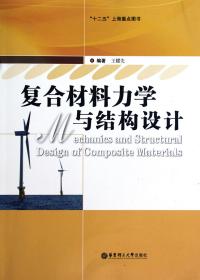 新华书店 复合材料力学与结构设计 9787562833628