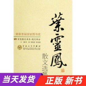 【当天发货】百花散文书系·现代部分：叶灵凤散文选集