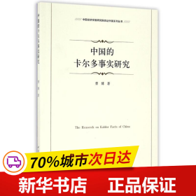 保正版！中国的卡尔多事实研究9787516186053中国社会科学出版社曹博