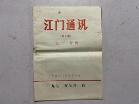 江门通讯 1972年第6期 “七一”专刊