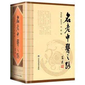 名老中医之路精装全三辑合订本中医经典名医蒲辅周秦伯未岳美中任应秋周凤梧等治学医行医经验集临床医案医论效方验方名方工具书籍