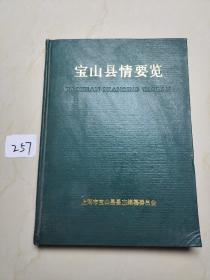 宝山县情要览