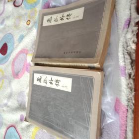 飞狐外传(上下)