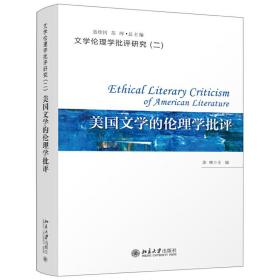 新华正版 美国文学的伦理学批评 苏晖 9787301315569 北京大学出版社