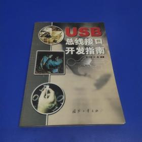 USB 总线接口开发指南