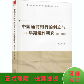 中国通商银行的创立与早期运作研究(1896-1911)