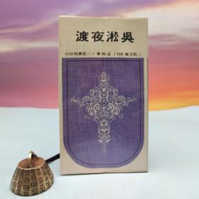 台湾三民书局版 孟丝《吴淞夜渡─三民文库112》