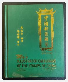 中国邮票图鉴（1878-1949）