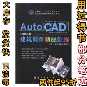 Auto CAD 建筑制图精品教程 (2008版)宁莹莹，周建波，程鹏飞9787516512920航空工业2017-08-01